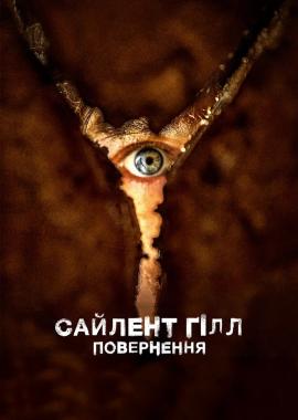 Сайлент Гілл. Повернення