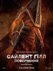 Сайлент Гілл. Повернення