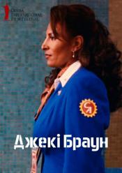 Джекі Браун / ОМКФ