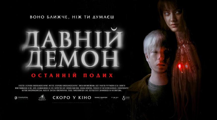 Давній демон: Останній подих
