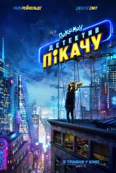 Покемон. Детектив Пікачу