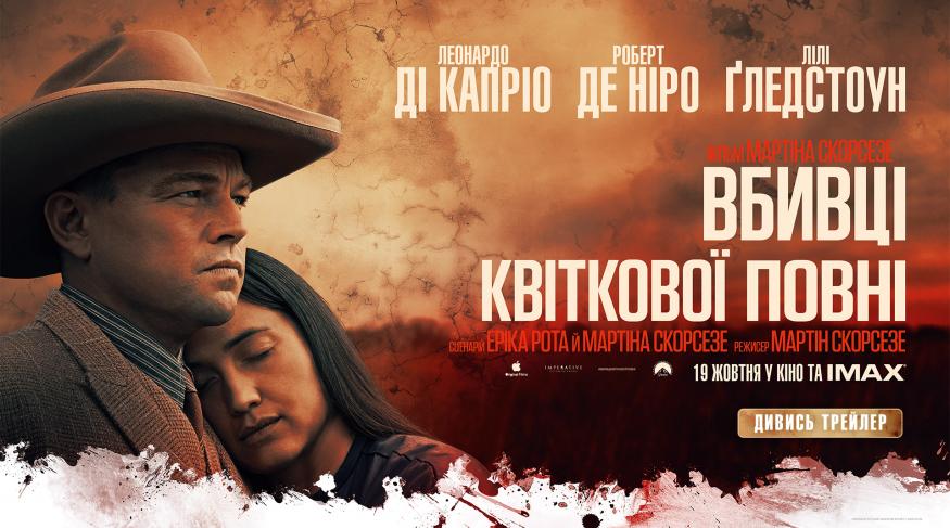 Вбивці квіткової повні