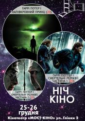 Ніч Кіно "Гаррі Потер і Напівкровний принц (2D) + Гаррі Поттер і смертельні реліквії. Частина 1 (2D) + Гаррі Поттер і смертельні реліквії. Частина 2 (3D)"