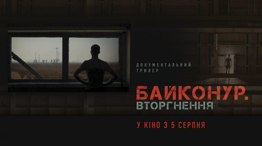 Байконур. Вторгнення