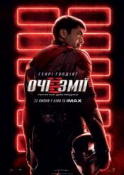 Очі Змії: Початок G I.Joe
