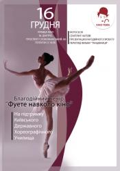 Фуете навколо кiно (Благодійний вечір )