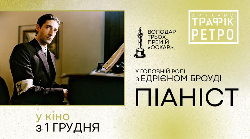 Піаніст
