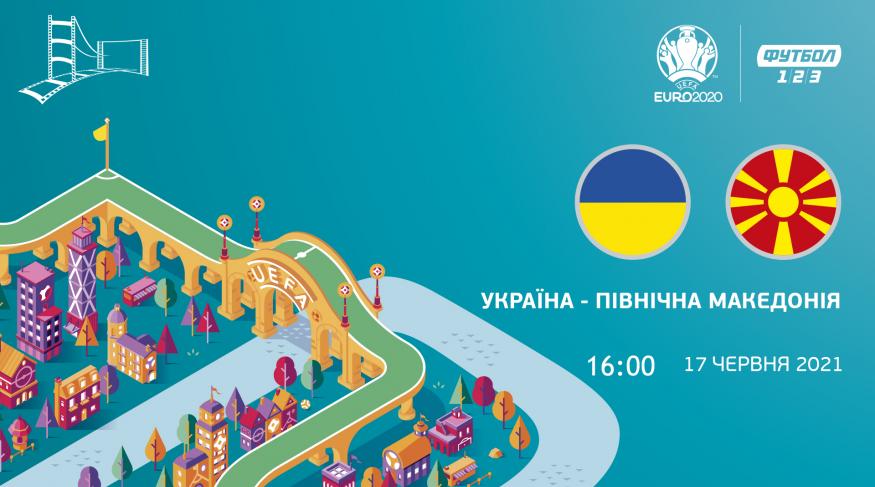 Україна - Північна Македонія 2020