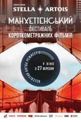 Манхэттенский фестиваль короткометражных фильмов 2018