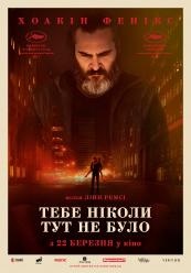 Тебя никогда здесь не было