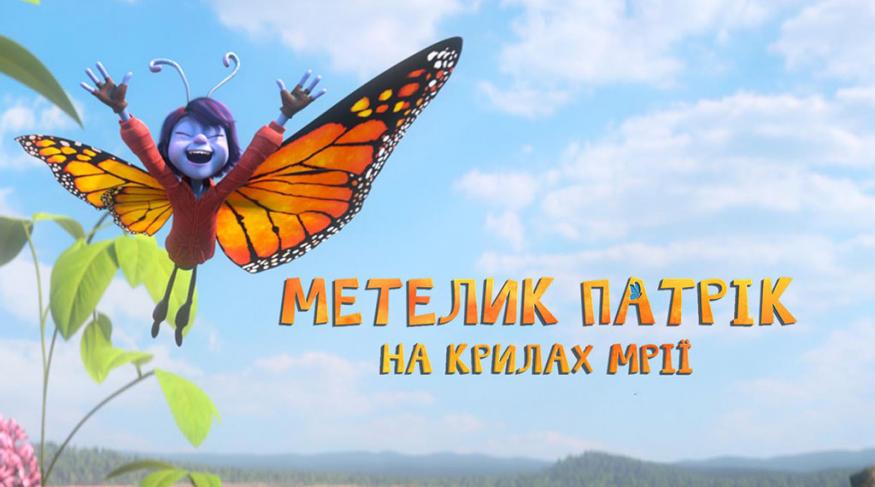 Метелик Патрік: на крилах мрії