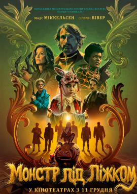 Монстр під ліжком