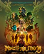 Монстр під ліжком