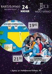 Вечір французького кіно "Французький жиголо + Плейбой під прикриттям"