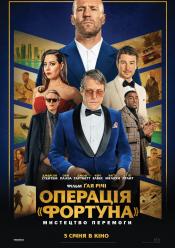Операція «Фортуна»: Мистецтво перемоги
