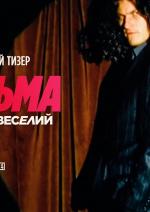 Кузьма: Страшно веселий