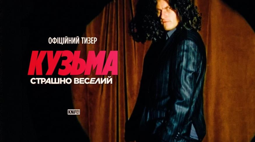 Кузьма: Страшно веселий