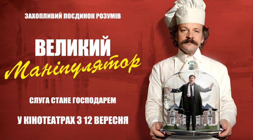 Великий маніпулятор
