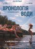 Хронологія води