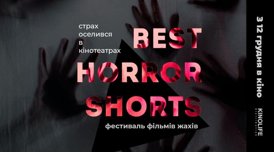 Фестиваль фільмів жахів 2019