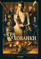 Гра в хованки