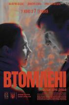 Втомлені
