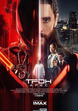 Трон: Арес