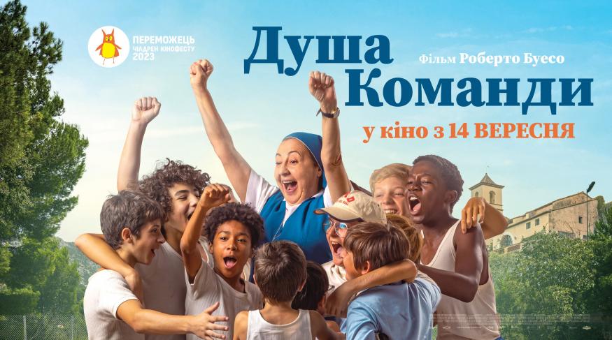 Душа команди