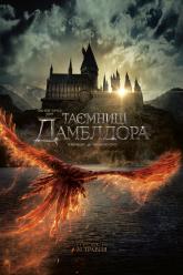 Фантастичні звірі: Таємниці Дамблдора (Мовою оригіналу)