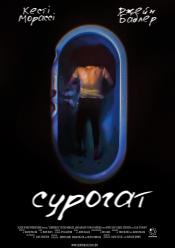 Сурогат