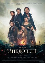 Знедолені