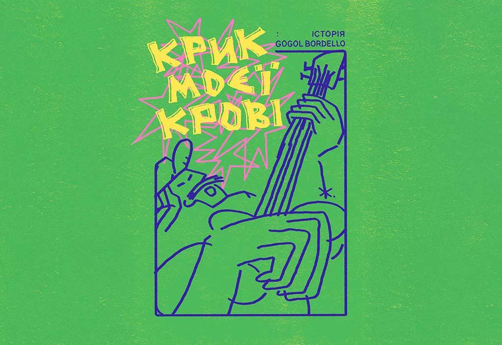 Крик моєї крові: Історія Gogol Bordello