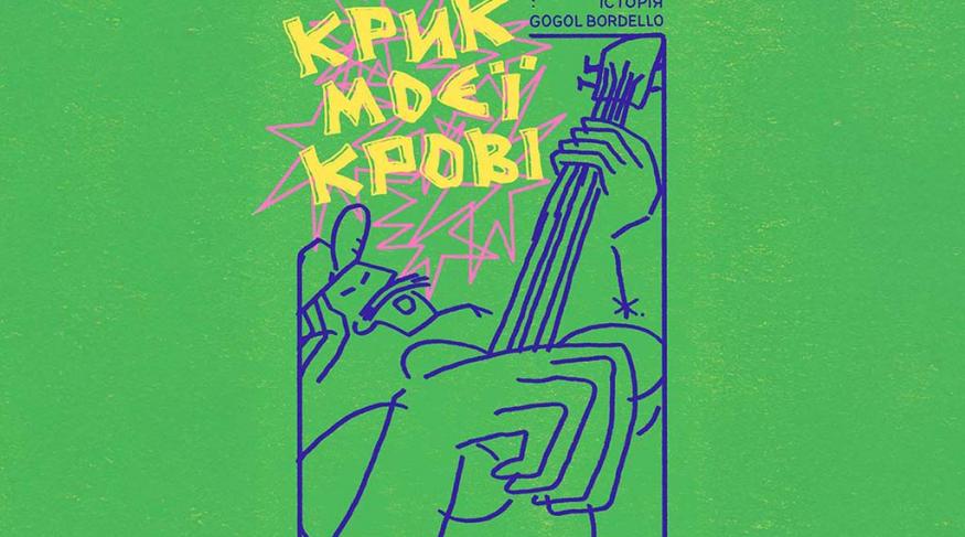 Крик моєї крові: Історія Gogol Bordello
