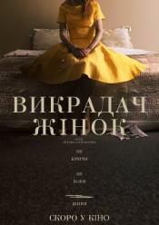 Викрадач жінок