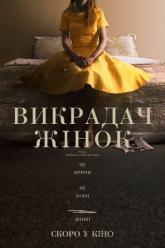 Похититель женщин