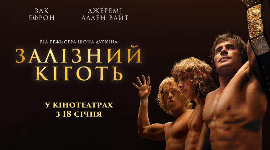 Залізний кіготь