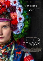 Свадебное наследство
