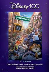 Зоотрополіс 2016