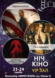 Ніч Кіно "Падіння янгола + Гра в хованки + Маленька червона сукня"