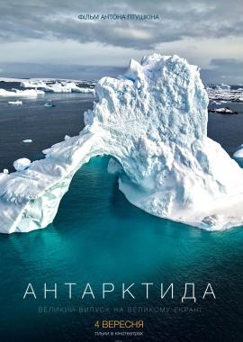 Антарктида