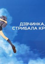 Дівчинка, що стрибала крізь час