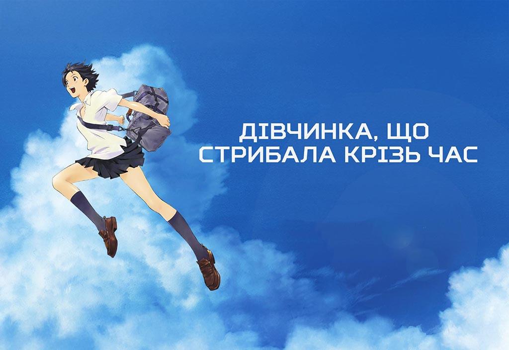 Дівчинка, що стрибала крізь час