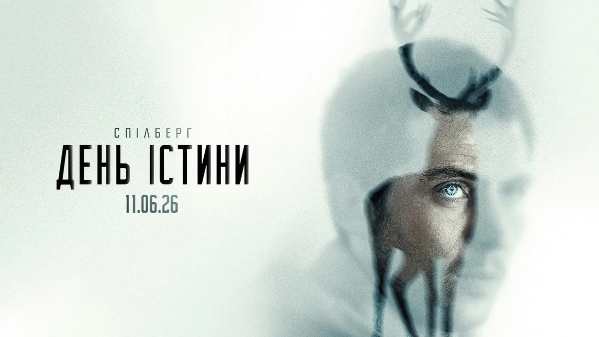 День істини