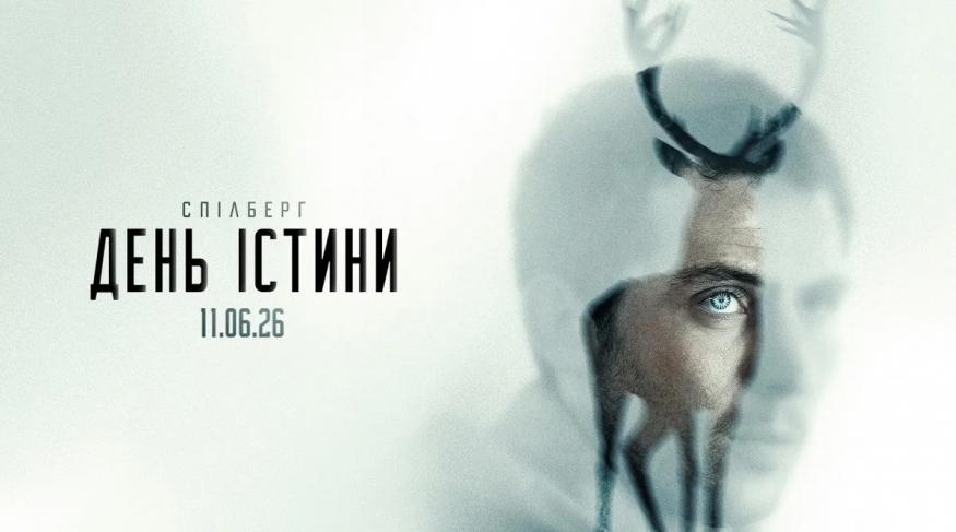 День істини