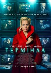 Термінал