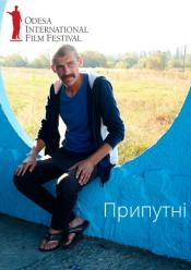 Припутні / ОМКФ
