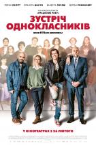 Зустріч однокласників