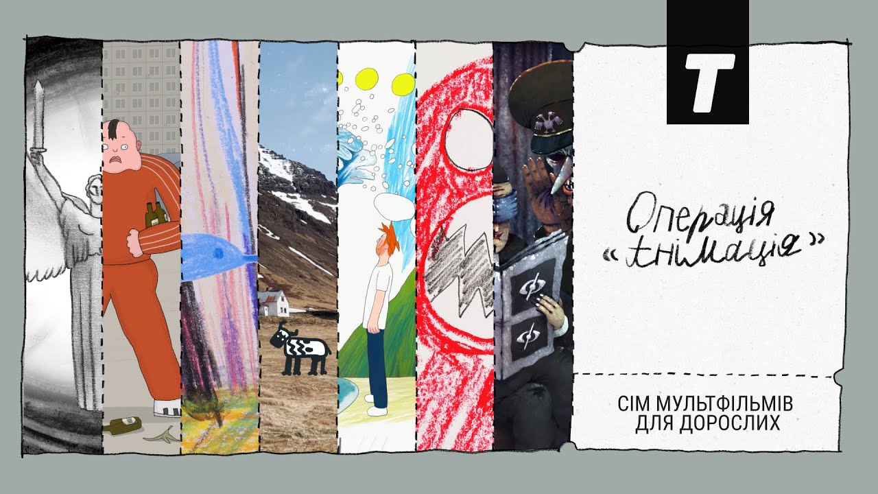 Операція "Анімація"