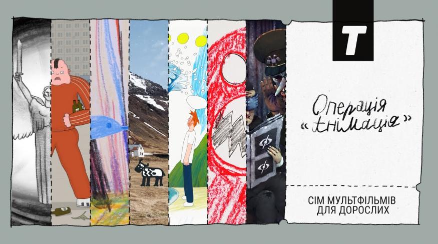 Операція "Анімація"