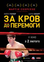 За кров до перемоги